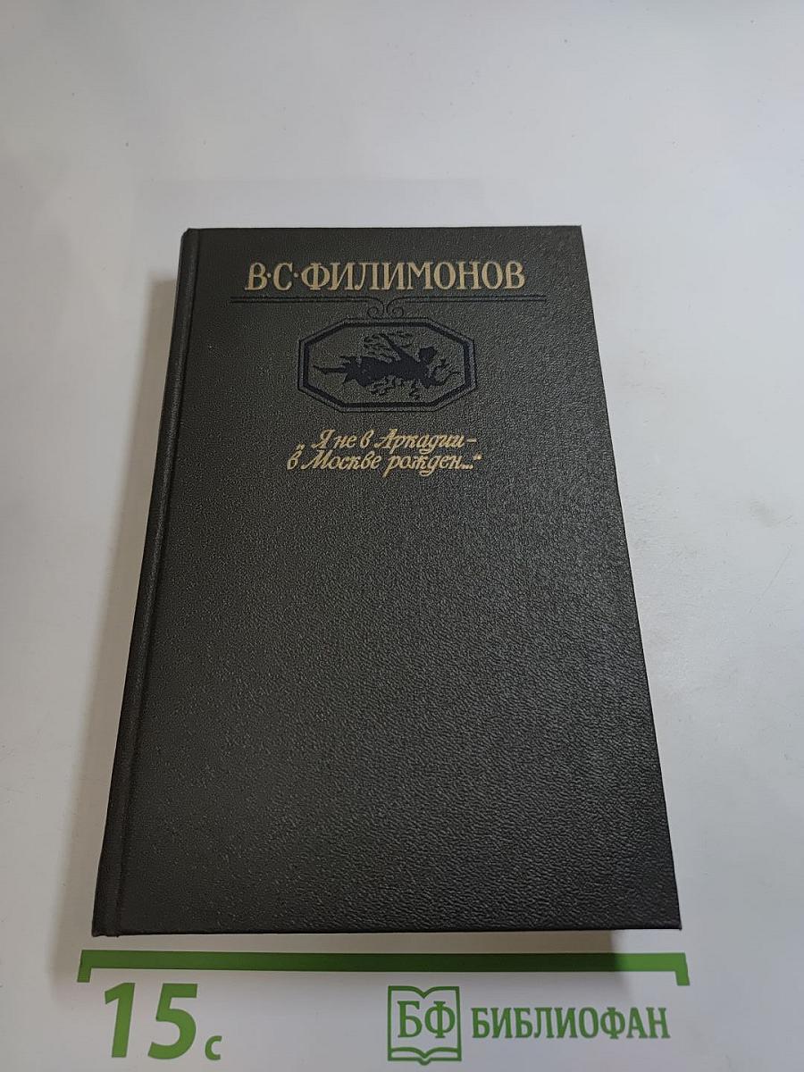 Я не в Аркадии - в Москве рожден...