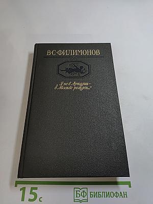 Я не в Аркадии - в Москве рожден...