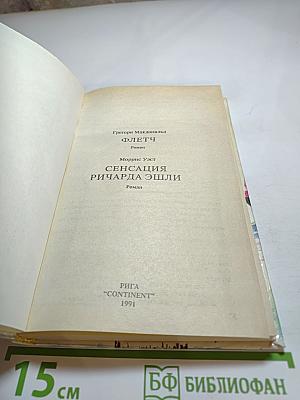 Флетч. Сенсация Ричарда Эшли
