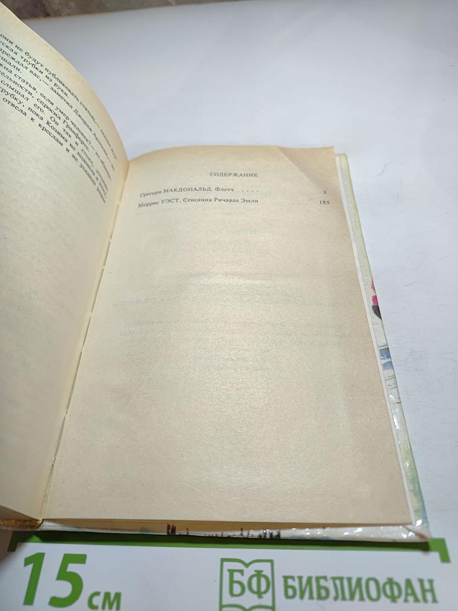 Флетч. Сенсация Ричарда Эшли