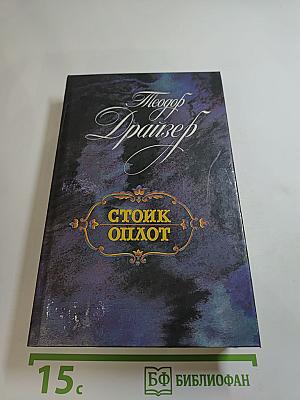 Стоик Оплот