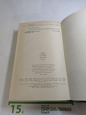 Стоик Оплот