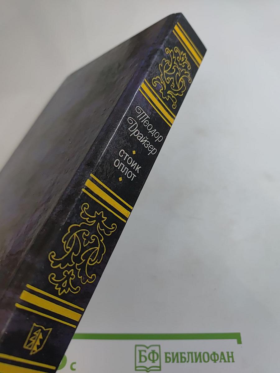 Стоик Оплот