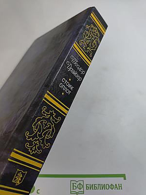 Стоик Оплот