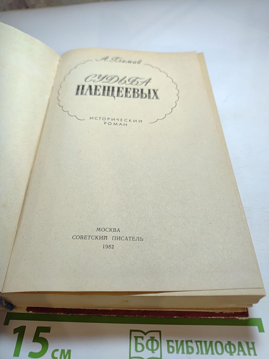 Судьба Плещеевых