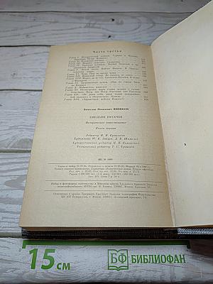 Емельян Пугачев. Книга первая