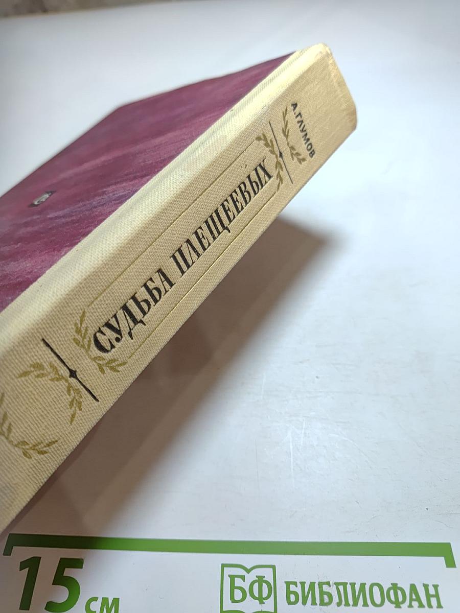 Судьба Плещеевых