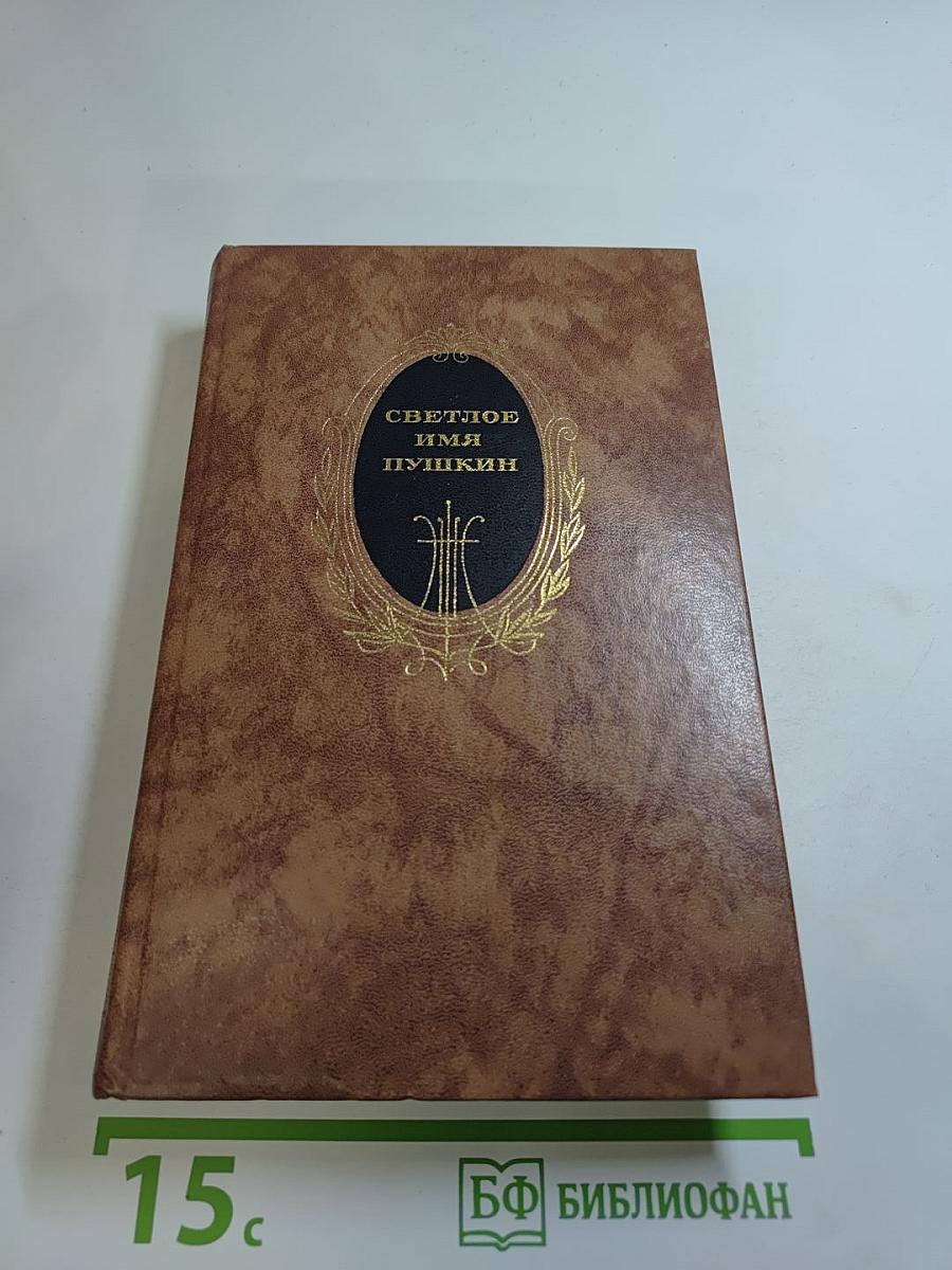 Светлое имя Пушкин. Проза, стихи, пьесы о поэте