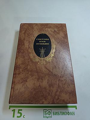 Светлое имя Пушкин. Проза, стихи, пьесы о поэте