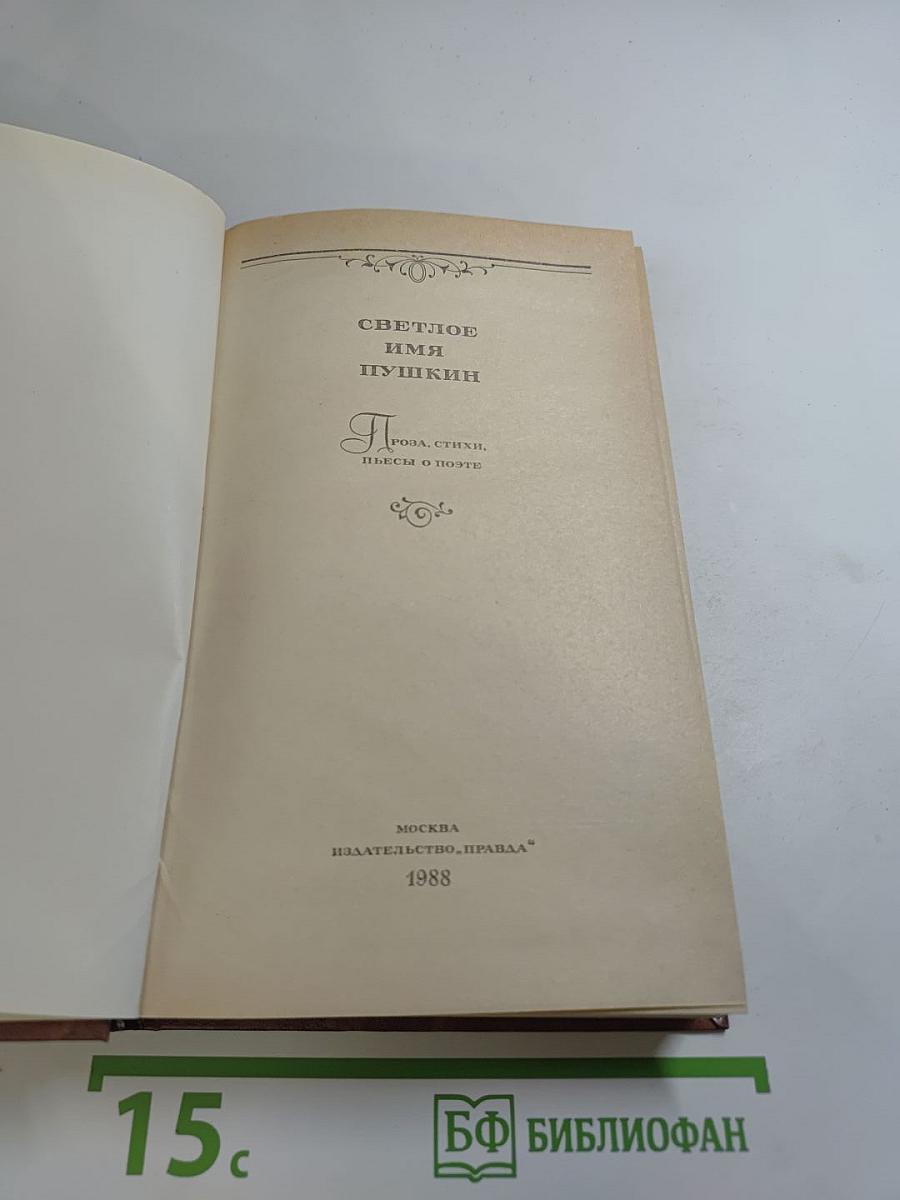 Светлое имя Пушкин. Проза, стихи, пьесы о поэте