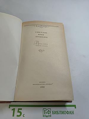 Светлое имя Пушкин. Проза, стихи, пьесы о поэте