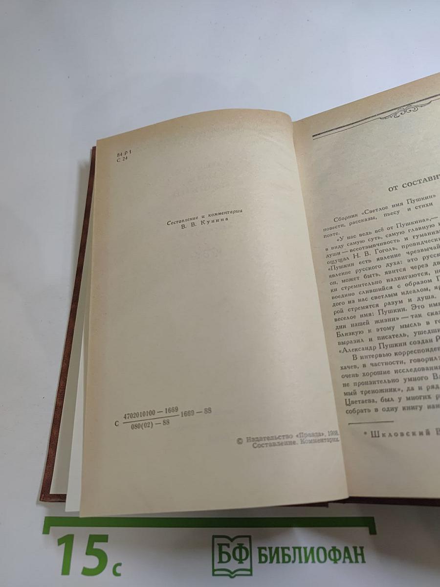 Светлое имя Пушкин. Проза, стихи, пьесы о поэте