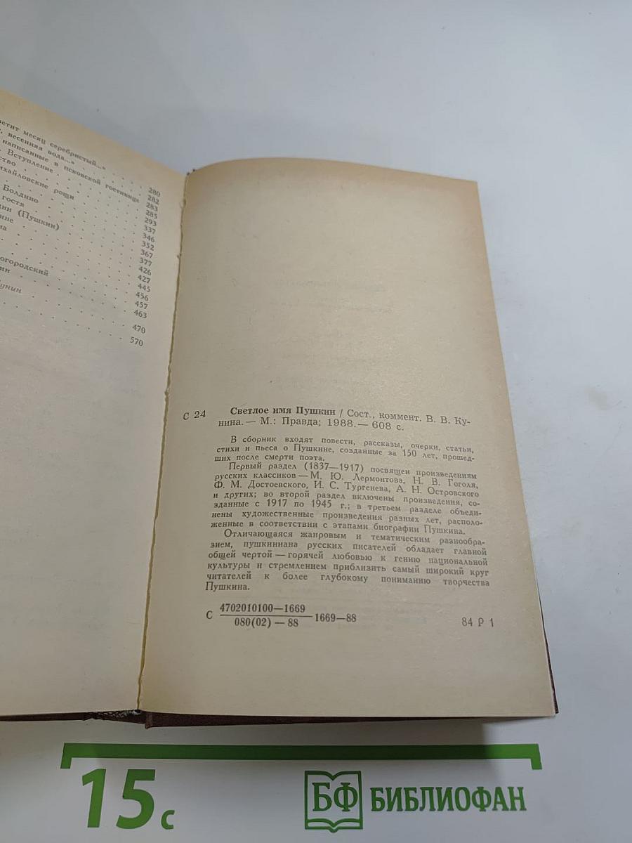 Светлое имя Пушкин. Проза, стихи, пьесы о поэте
