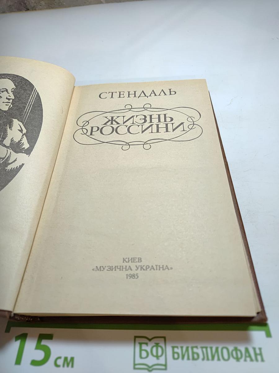 Жизнь Россини