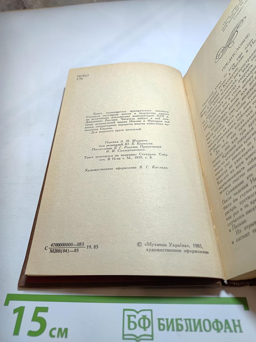 Жизнь Россини