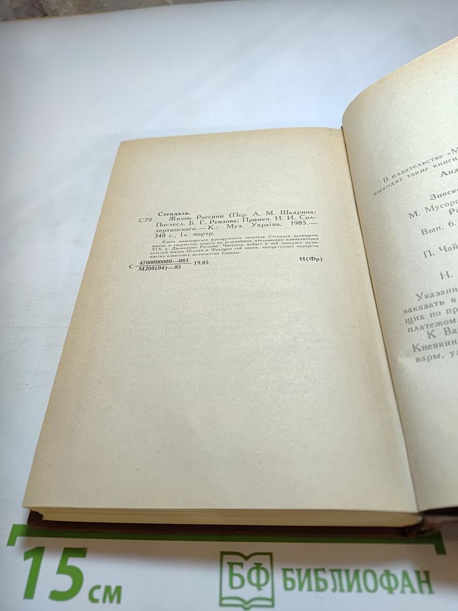 Жизнь Россини