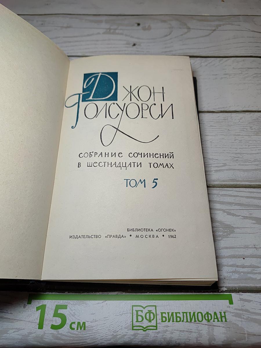 Собрание сочинений в шестнадцати томах. Том 5