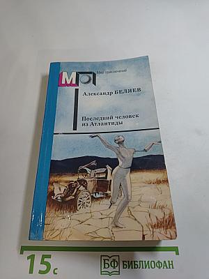 Последний человек из Атлантиды