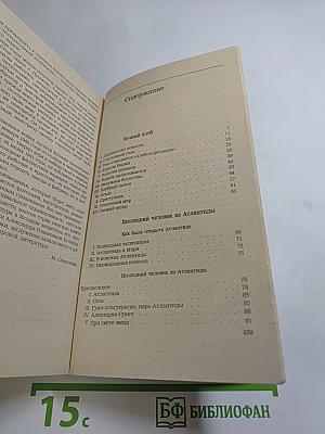 Последний человек из Атлантиды