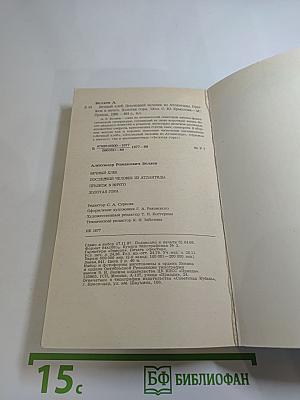 Последний человек из Атлантиды