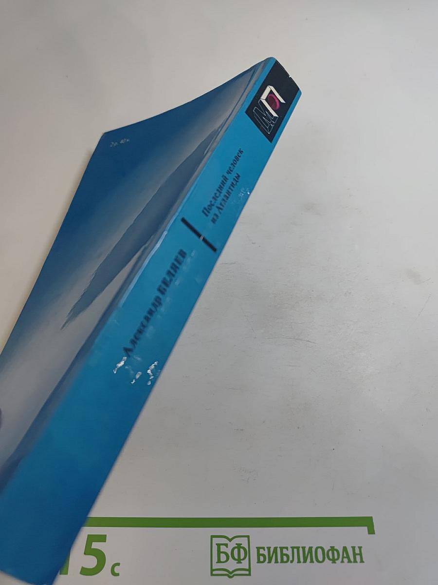 Последний человек из Атлантиды