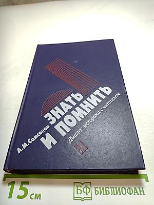 Знать и помнить. Диалог историка с читателем