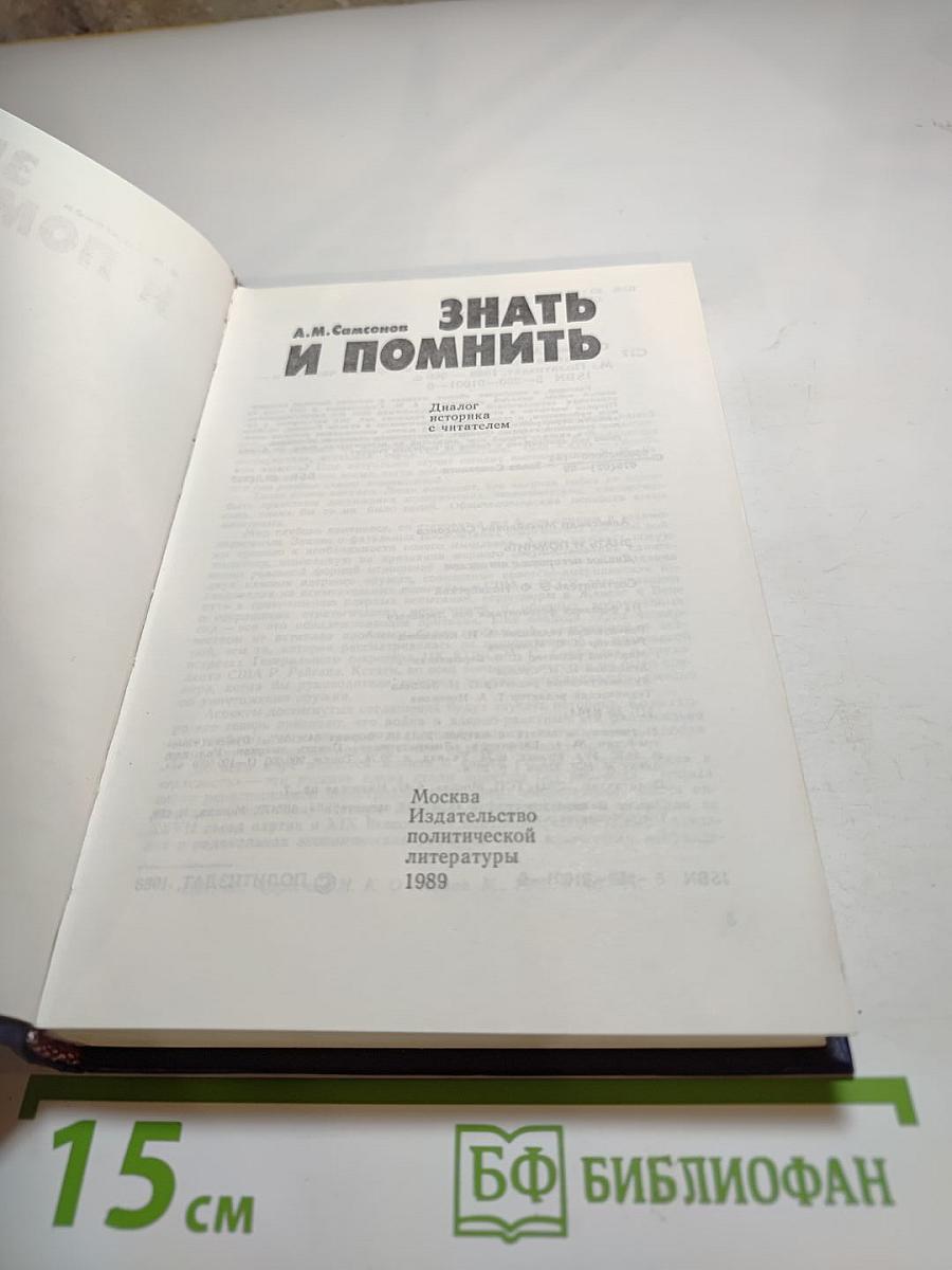 Знать и помнить. Диалог историка с читателем