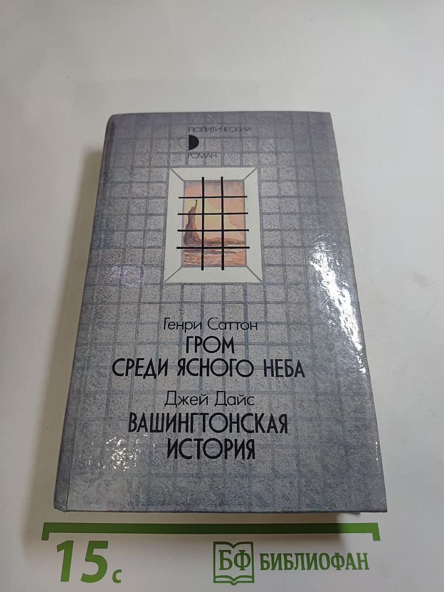 Гром среди ясного неба; Вашингтонская история