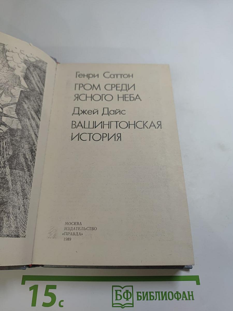 Гром среди ясного неба; Вашингтонская история