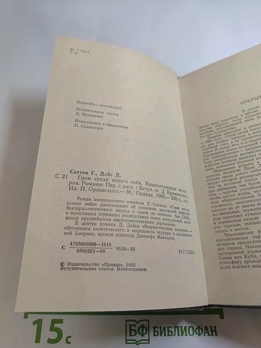 Гром среди ясного неба; Вашингтонская история