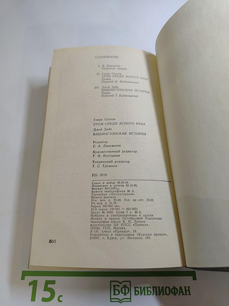 Гром среди ясного неба; Вашингтонская история