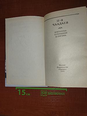 Избранные сочинения и письма