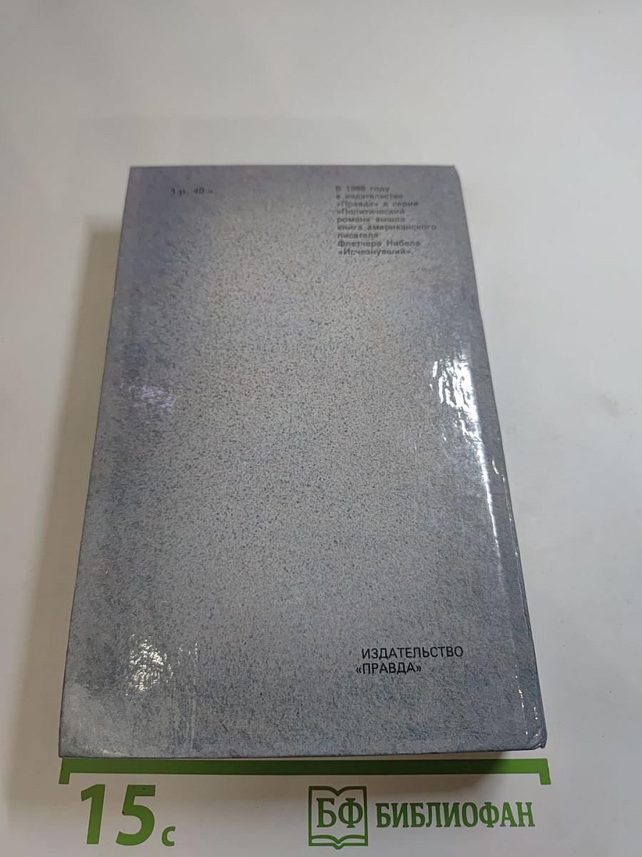 Гром среди ясного неба; Вашингтонская история