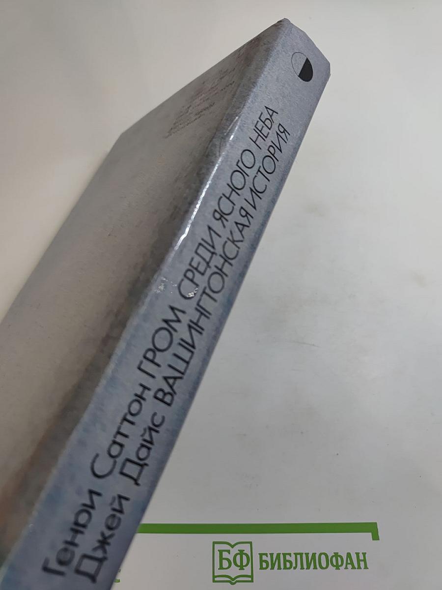 Гром среди ясного неба; Вашингтонская история