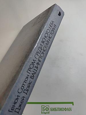 Гром среди ясного неба; Вашингтонская история