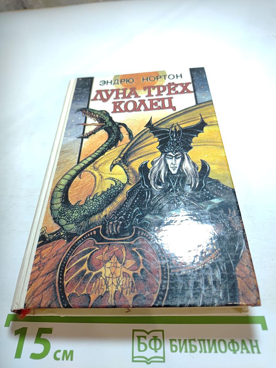 Луна трёх колец