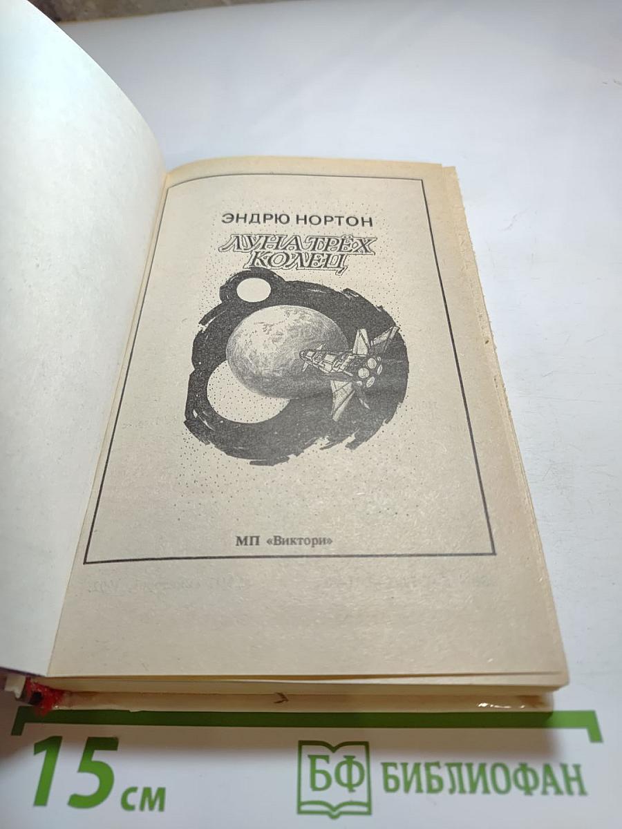 Луна трёх колец