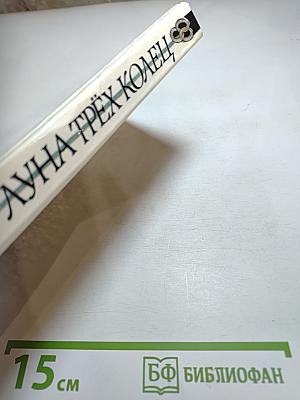 Луна трёх колец