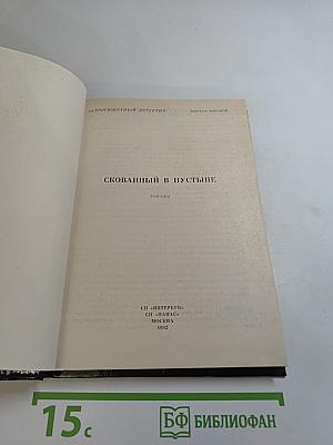 Скованный в пустыне