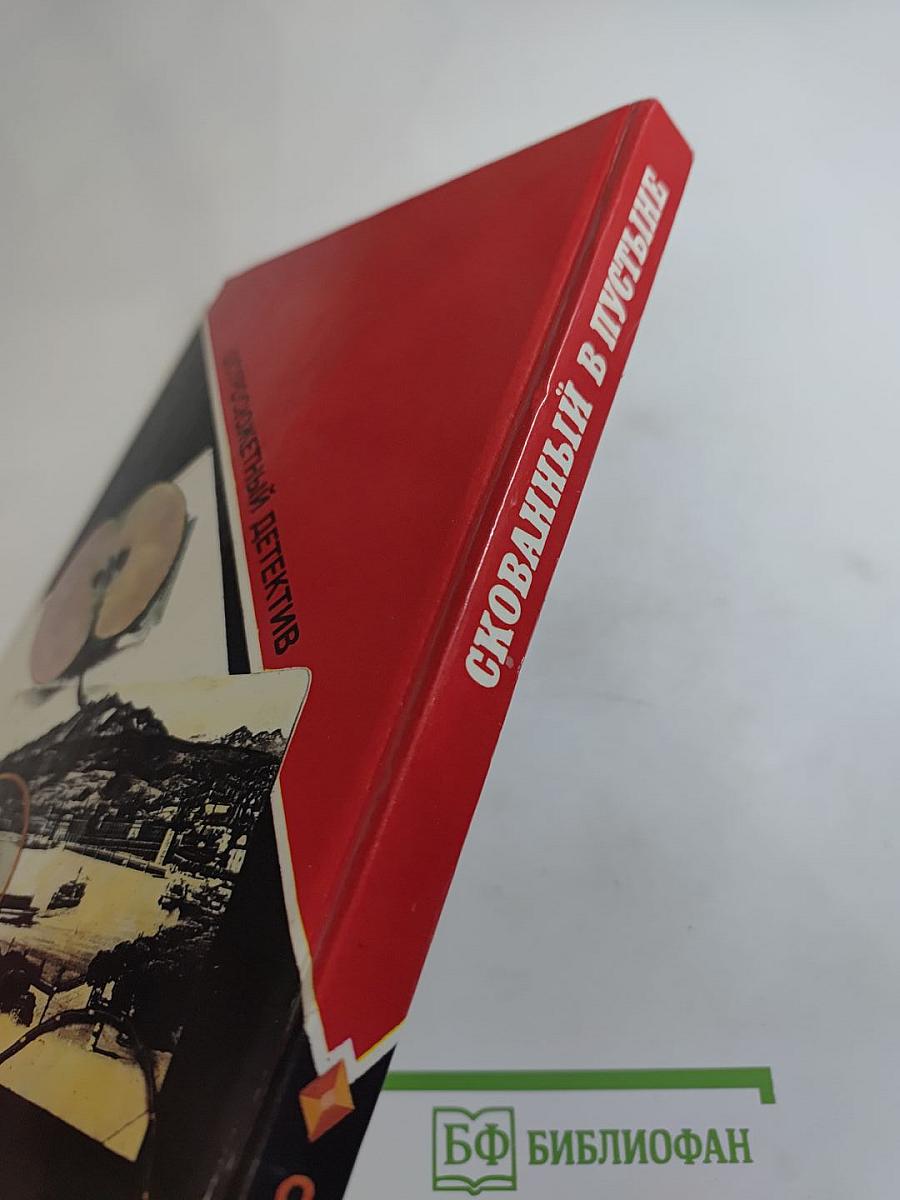 Скованный в пустыне