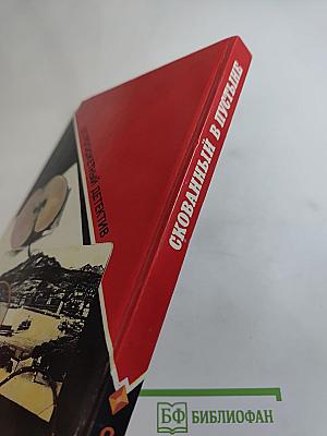 Скованный в пустыне