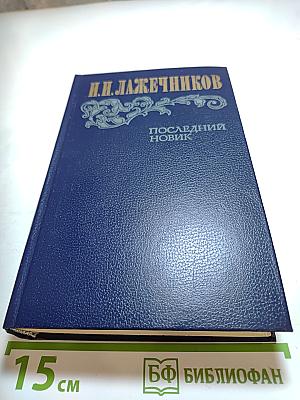 Последний Новик