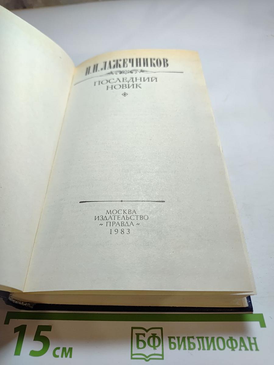 Последний Новик