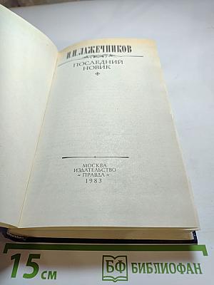 Последний Новик