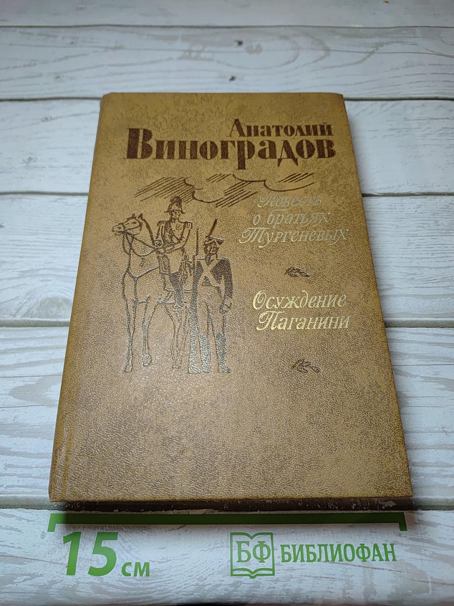 Повесть о братьях Тургеневых. Осуждение Паганини