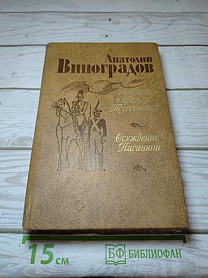 Повесть о братьях Тургеневых. Осуждение Паганини