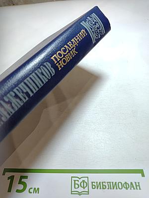 Последний Новик