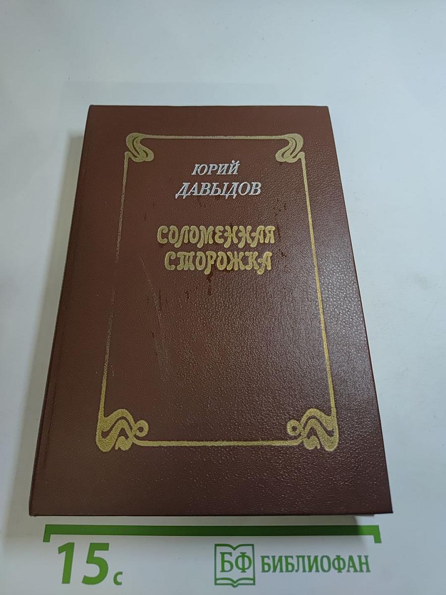 Соломенная сторожка (Две связки писем)