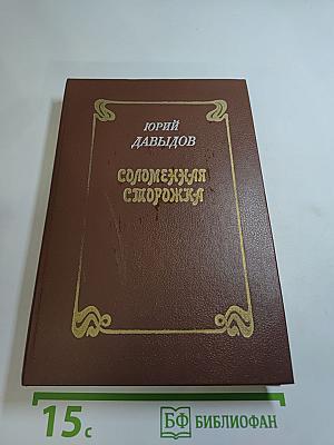 Соломенная сторожка (Две связки писем)