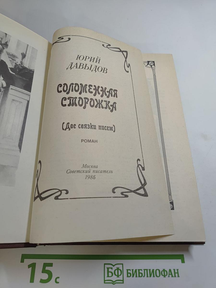 Соломенная сторожка (Две связки писем)